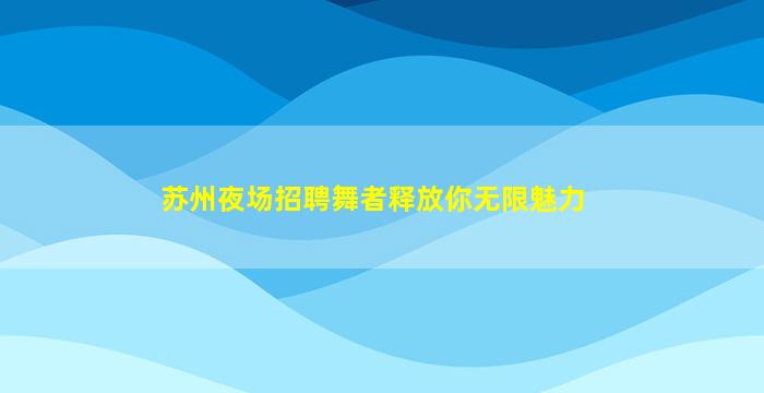 鹤壁夜场招聘